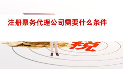 注冊(cè)票務(wù)代理公司的條件與業(yè)務(wù)概述