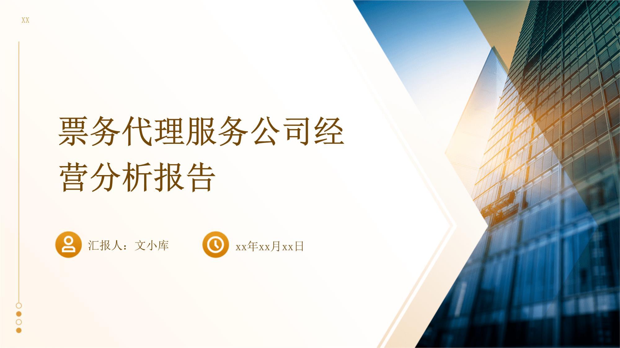票務代理服務公司經營分析報告 機遇、挑戰(zhàn)與策略展望